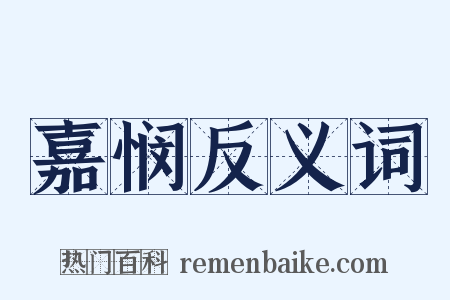 嘉悯反义词是什么意思的图片